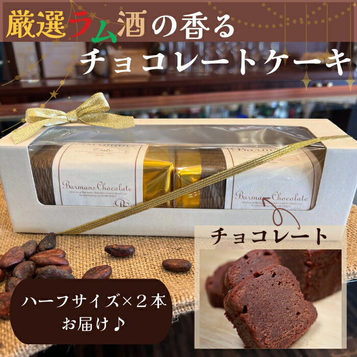 【ふるさと納税】 洋酒のケーキ ハーフサイズ2本セット（チョコレート×2）（バーマンズ） チョコ ケーキ ラム 洋酒 とろける デザート 駄菓子 高級 ギフト お礼の品 クリスマス バレンタイン お中元 故郷納税 詰め合わせ お取り寄せ グルメ 奈良県 奈良市 なら brm004