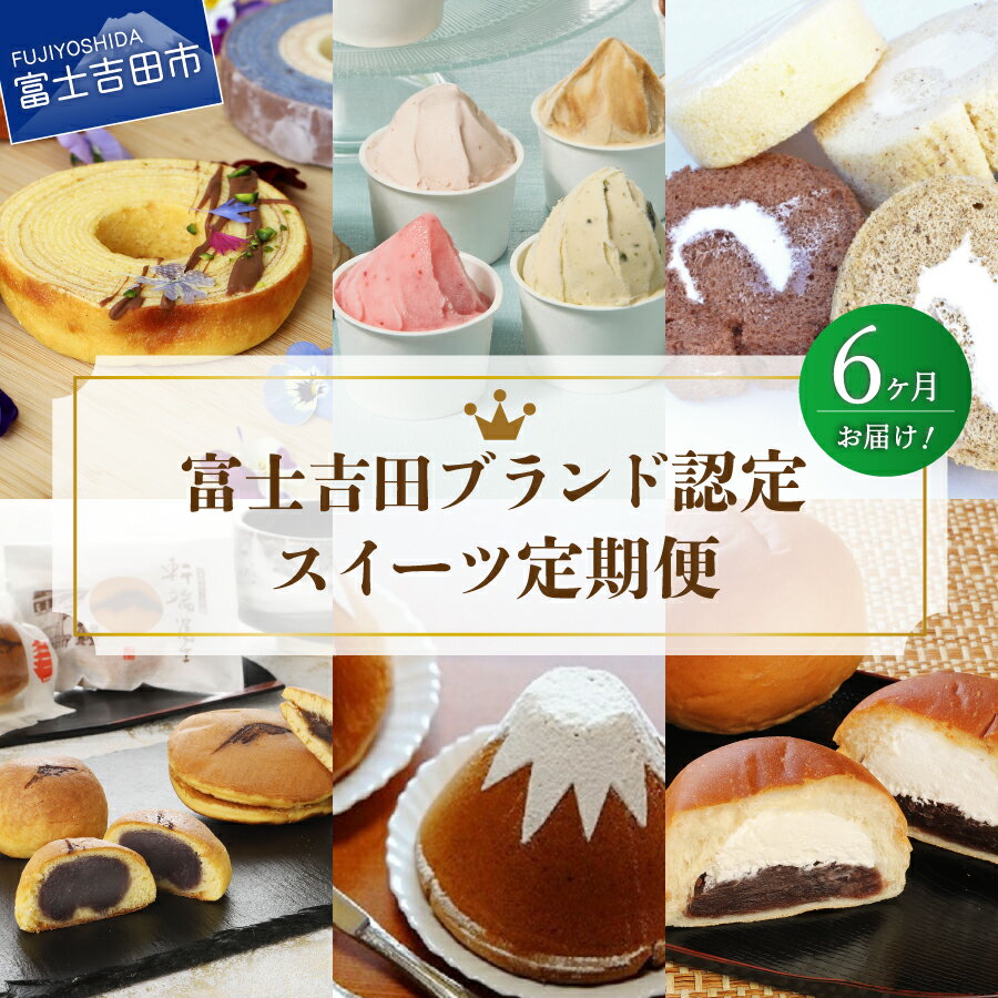 【ふるさと納税】 定期便 【6回お届け】 スイーツ定期便 お菓子 デザート バームクーヘン シフォンケーキ ふじフォン ロールケーキ 和菓子 あん生クリームパン ジェラート 詰め合わせセット 富士吉田ブランド認定 お楽しみ 食べ比べ