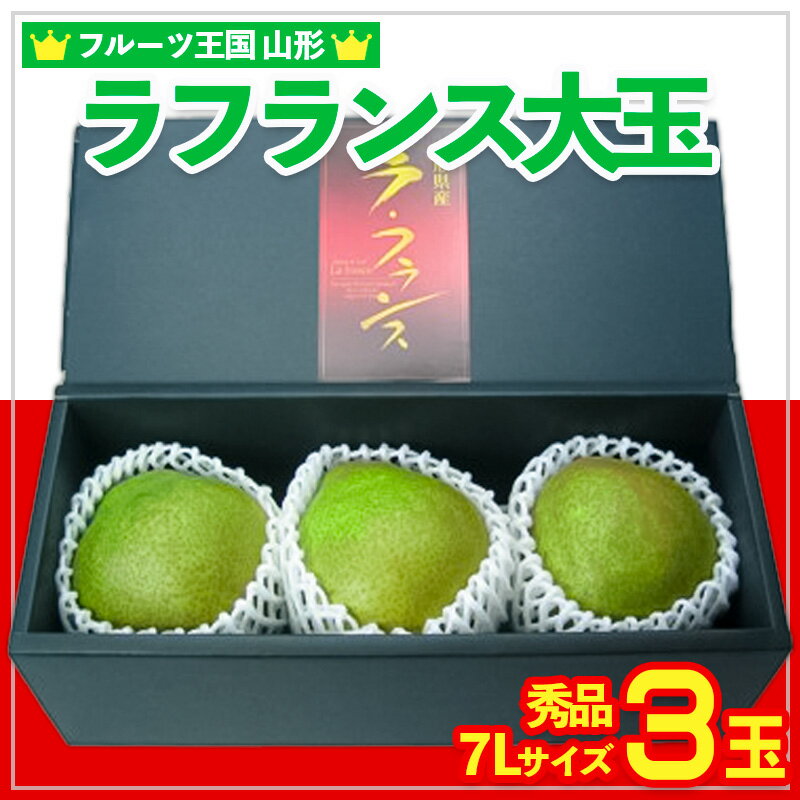 【ふるさと納税】☆フルーツ王国山形☆ラフランス大玉 秀品 7Lサイズ 3玉【令和8年産先行予約】FS25-797 フランス 洋梨 フルーツ 果物 お取り寄せ 送料無料 洋なし