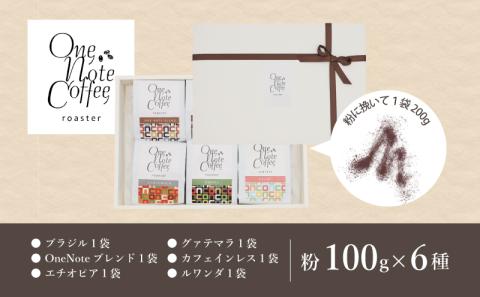 バラエティ100g 6種セット（粉）