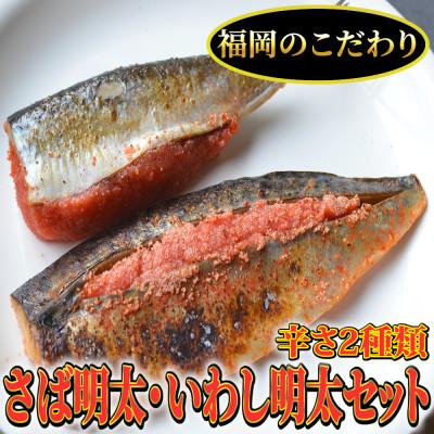 ふるさと納税 芦屋町 さば明太6枚・いわし明太6枚セット　福岡名物辛子明太子を使ったこだわりの品　鰯は通好みのピリ辛味。