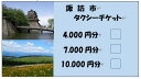 【ふるさと納税】73-01　諏訪市タクシーチケット（4,000円分）／諏訪地区タクシー事業協同組合