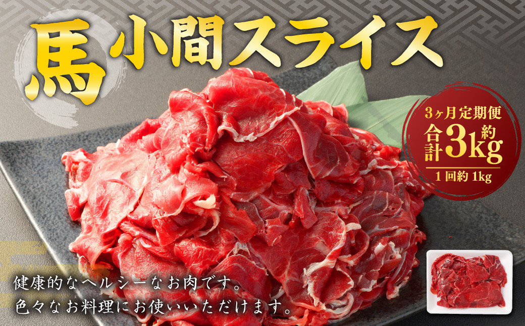
                  ＜ R8年熊本地震復興支援 ＞【3ヶ月定期便】 馬小間 スライス 1kg 計3kg 馬肉 馬 お肉 肉 おかず 冷凍
                