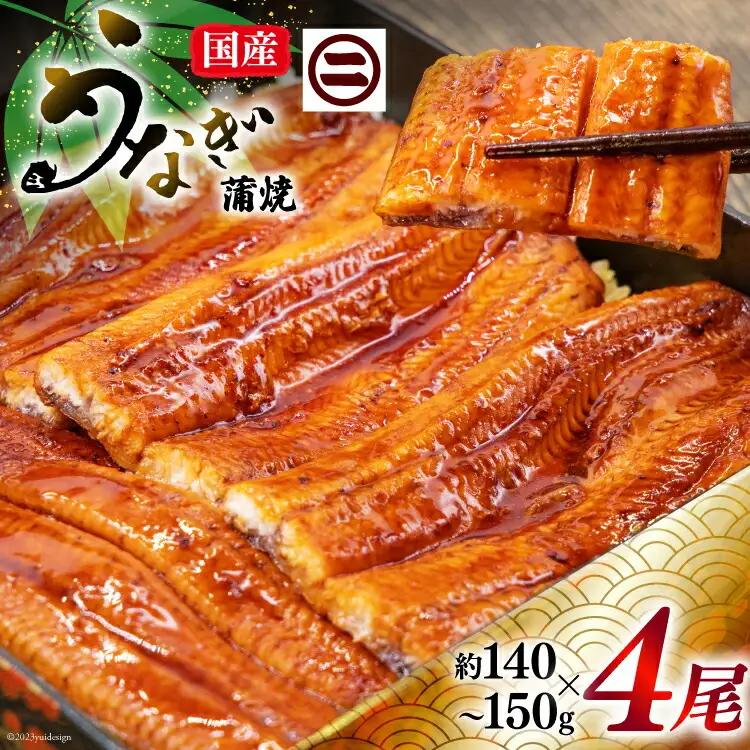 うなぎ 国産 蒲焼き 4尾 うなぎ(約145g)