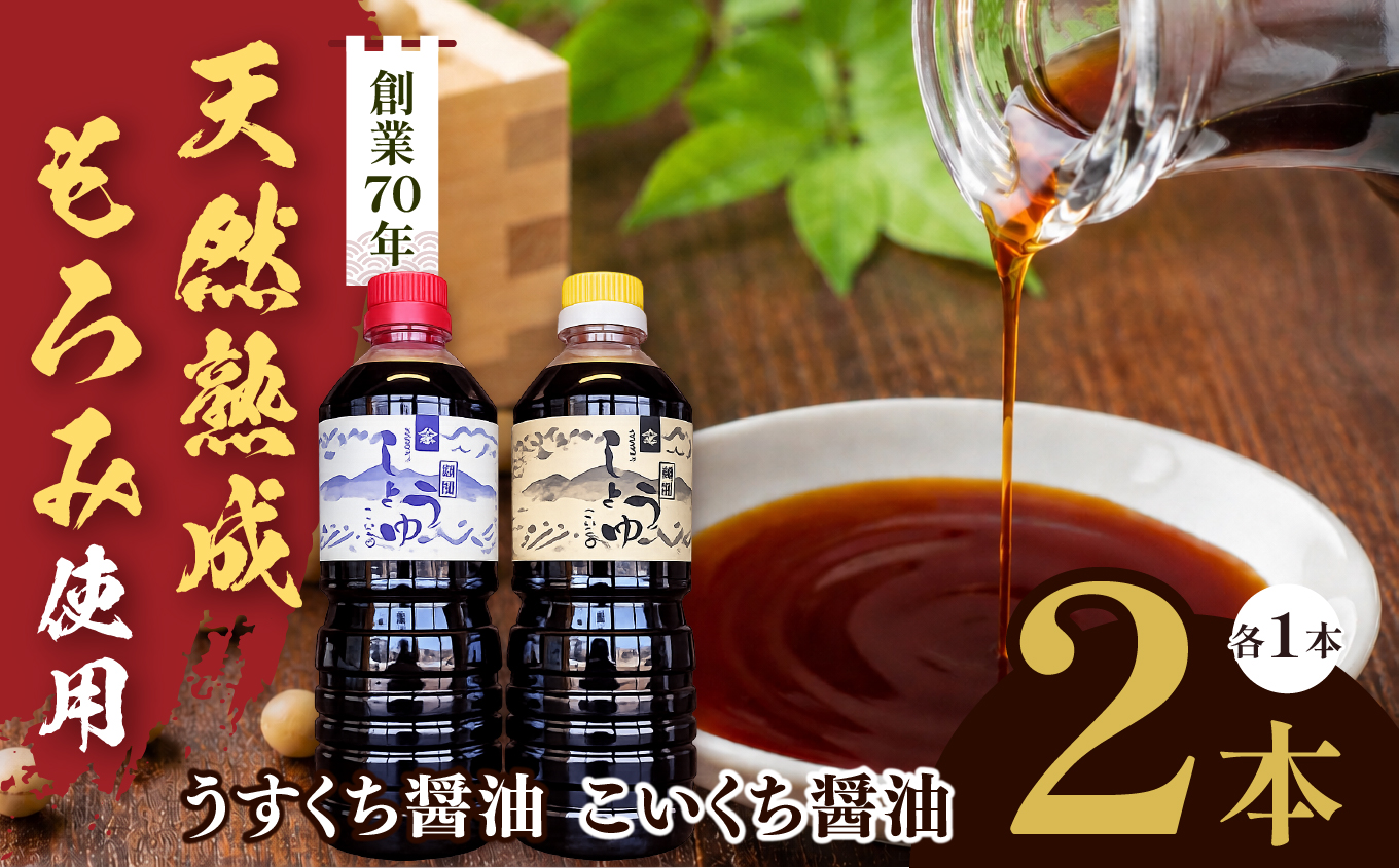 長野県産丸大豆使用 天然熟成もろみをしぼった醤油 2本セット（うすくち1L、こいくち1L）｜醤油 しょうゆ 調味料 信州 伊那産 こいくち うすくち 詰合せ 大豆 天然熟成 国産 長野県産 信州産 コ
