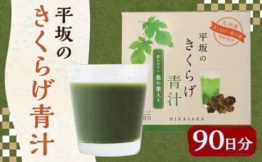 平坂の きくらげ 青汁 90日分 3g×30包×3箱 桑の葉
