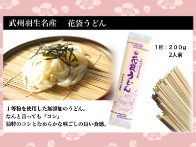 明治六年創業　武州羽生名産　「花袋うどん」　40人前(200g×20入) 