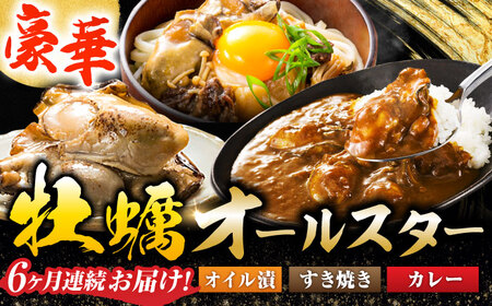 【全6回定期便】テレビで話題！ 牡蠣のうまみを凝縮！鍛え牡蠣 大満足3点セット 3種×各2個 オリーブオイル 人気 保存食 簡単 レシピ ギフト 広島県産 江田島市/有限会社寺本水産[XAE055]