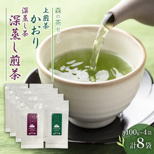 森の茶セット 8袋 茶 お茶 緑茶 煎茶 深蒸し茶 茶葉 セット 森町 静岡県