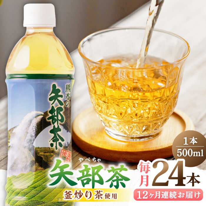 【ふるさと納税】【全12回定期便】矢部茶 釜炒り茶 500ml × 24本 お茶 ペットボトル 緑茶 備蓄用 常温 飲料 ドリンク 保存 食品 熊本 山都町 通潤橋【上益城農業協同組合 Aコープ矢部】[YAM015]