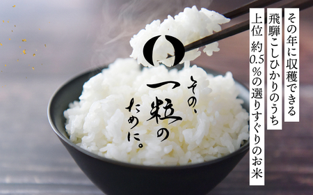 米 定期便 5kg×6回 計30kg 6ヶ月定期便 令和6年産 飛騨コシヒカリ 「その、一粒のために。」お米 精米 飯 ごはん 高級 ギフト 贈り物 白米 新米[Q2386]