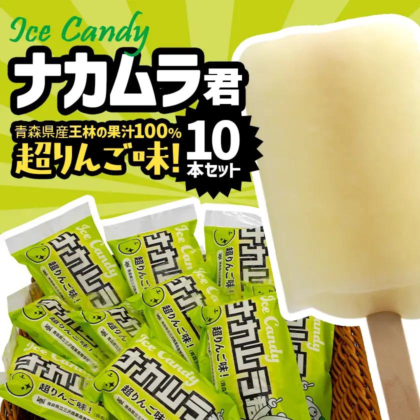 ナカムラ君アイスキャンディ 80ml/本×10本【配送不可地域：離島】【1737731】