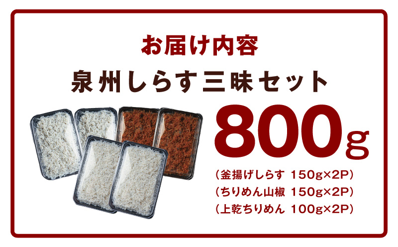 【お中元対応】泉州しらす三昧セット（釜揚げしらす＆ちりめん山椒＆上乾ちりめん）【小分け ちりめん シラス しらす sirasu 海鮮 人気 おすすめ 産地直送】 G3978t