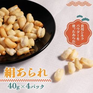 絹あられ 40g×4パック シルクパウダー入りのあられ 人気のシルク入り和菓子【1589244】