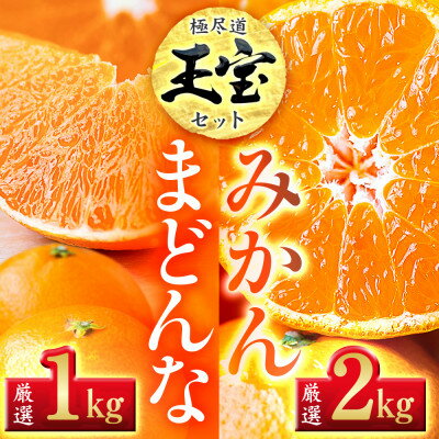 【ふるさと納税】「玉宝ブランド」【まどんな】1kg+【玉宝みかん】2kgセット【D64-32】【1510835】