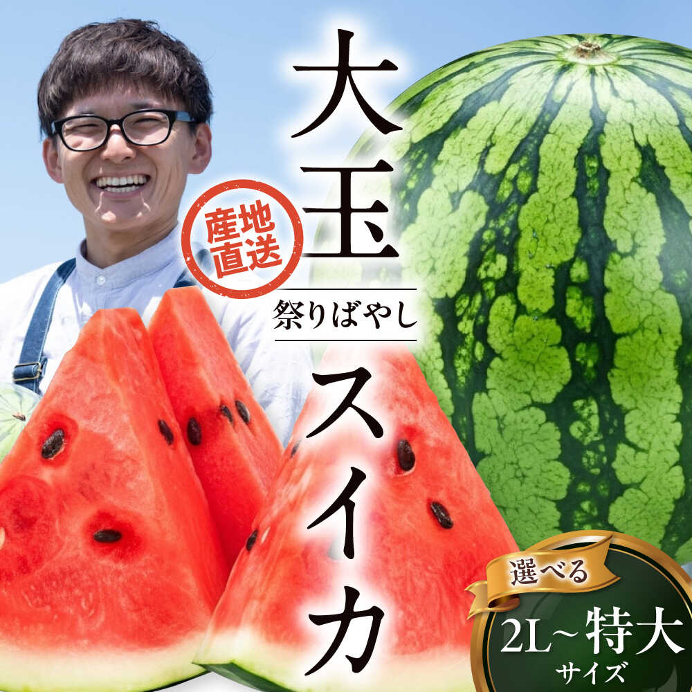 【ふるさと納税】スイカ 【先行予約】【2026年6月上旬から順次発送】 【選べる容量・サイズ】【祭りばやし】（2L〜特大） すいか 大玉 甘い 旬 愛媛県大洲市/ふじた農園[AGDH001] スイカ 西瓜 果物 フルーツ 野菜 新鮮 愛媛県産 大洲市産 おすすめ 人気 お取り寄せ 送料無料