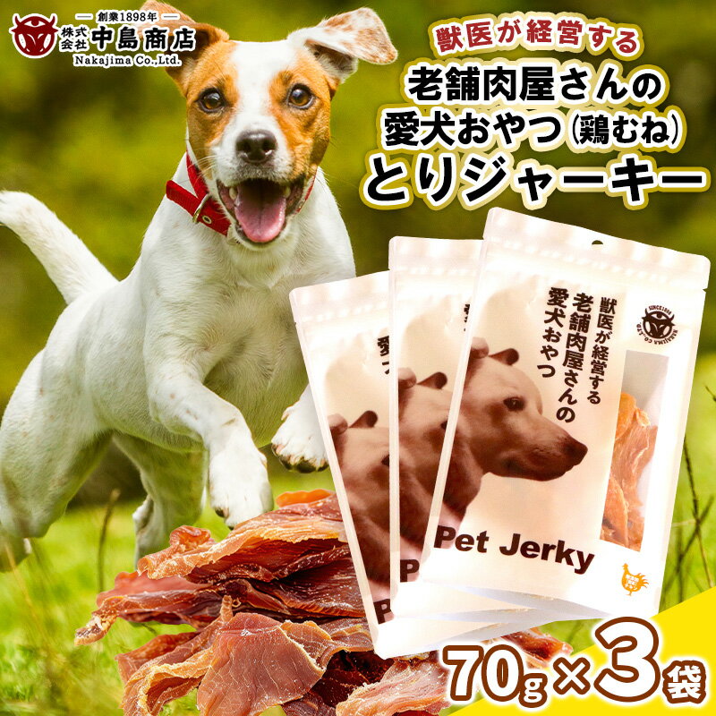 【ふるさと納税】獣医が経営する老舗肉屋さんの愛犬おやつ(鶏むね)「とりジャーキー」70g×3袋 FY24-095
