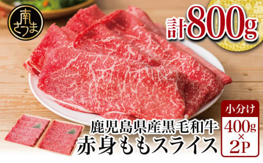 
【鹿児島県産】黒毛和牛 赤身 ももスライス 800g (400g×2） アッサリすき焼きに！ お肉 冷凍 しゃぶしゃぶ すきやき ギフト 贈答 スターゼン 南さつま市
