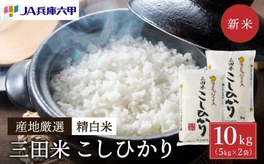 テレビで話題★【令和7年度産】 三田米 コシヒカリ 10kg 米 お米 白米 新米 精米 こめ コメ こしひかり ご飯 数量限定 訳あり ふるさと納税 ふるさと 人気 おすすめ 送料無料 兵庫県 三田市 [3d28bae660037]