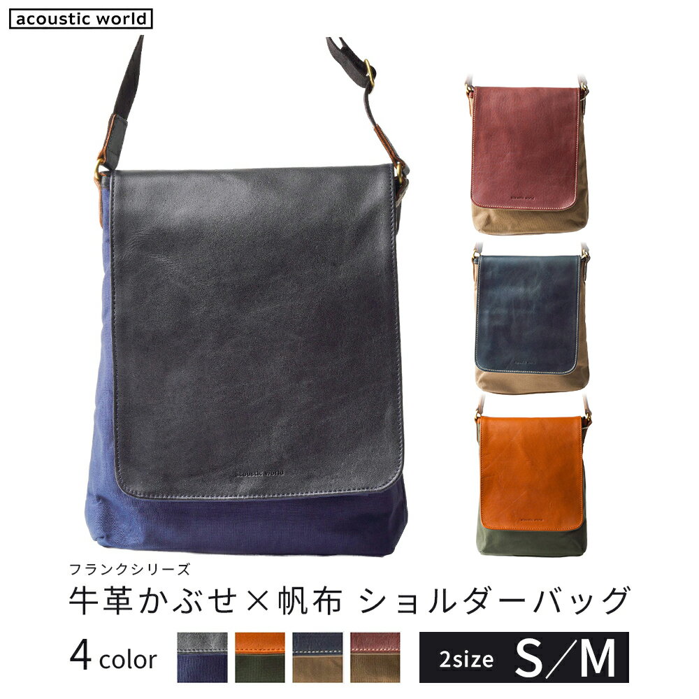 【ふるさと納税】牛革かぶせ×帆布 ショルダーバッグ＜Sサイズ・Mサイズ／4色から選択＞　【12203-0373・374】 acoustic world 日本製 鞄 かばん 贈り物 プレゼント ギフト 千葉県 市川市