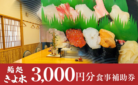 富山県氷見市　鮨処きよ水　食事補助券 3000円分 富山県 氷見市 寿司 刺身 寿司ランチ コース お寿司 食事補助券 食事券 海鮮