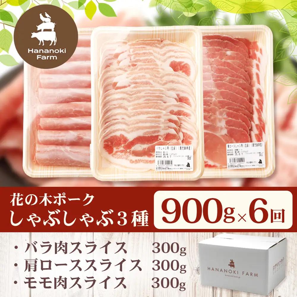 《全6回定期便》2ヶ月に１回お届け　 花の木農場【豚しゃぶセット】3種 約900g HK-21│定期便 豚肉 しゃぶしゃぶ 豚しゃぶ スライス バラ ロース モモ 鍋 肉 国産 ノウフク 農福連携 鹿