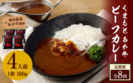 【8ヶ月定期便】熊本県産あか牛使用 くまもとあか牛 ビーフカレー 4人前 計640g(160g×4袋)