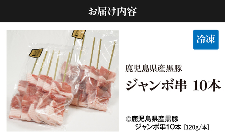 鹿児島県産 黒豚 ジャンボ 串 10 本（120g/本） KN054-015-02 豚肉 豚 肉 甘み 旨味 おいしい 美味しい 上質 さっぱり 脂 厳選素材 農場 直売 真心 ジャンボ串  惣菜 お