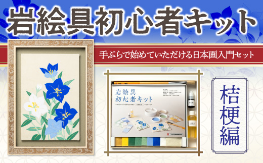 岩絵具初心者キット　桔梗編　日本画 セット キット 初心者 体験 岩絵具 絵具 筆　CK23