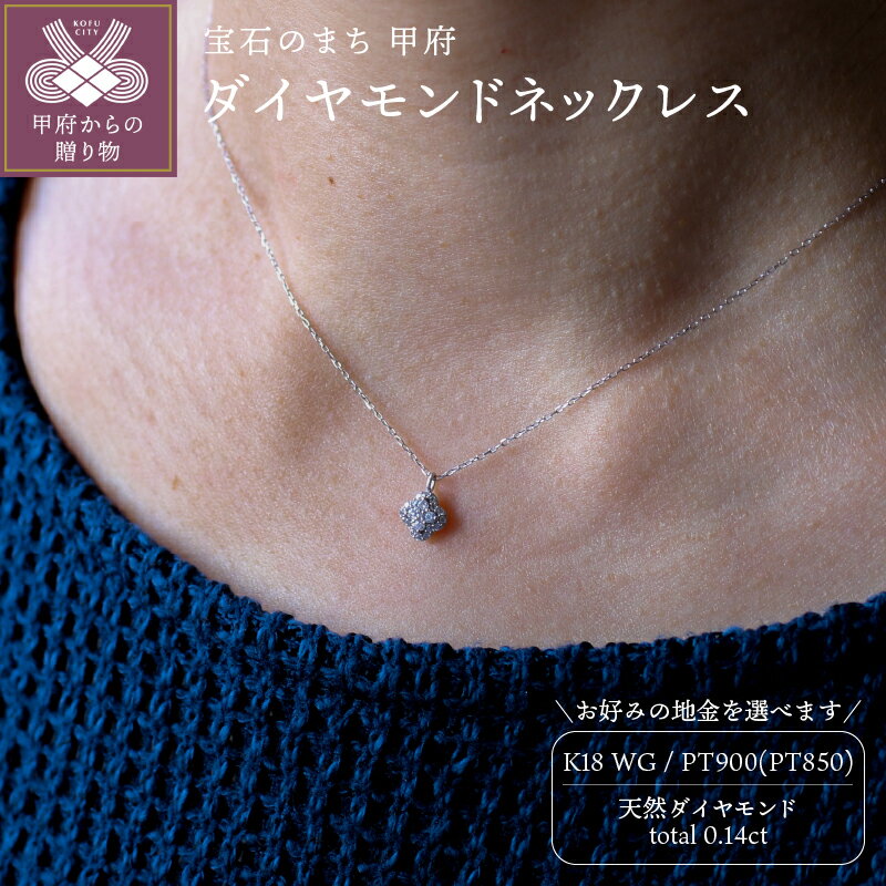 【ふるさと納税】 ネックレス ペンダント ジュエリー レディース アクセサリー 天然 ダイヤモンド 0.14ct 選べる地金 PT900 プラチナ K18 ホワイトゴールド 大人 お洒落 シンプル 存在感 贅沢 4月 誕生石 ジュエリーケース付 ギフトバック付 保証書付 k295-015