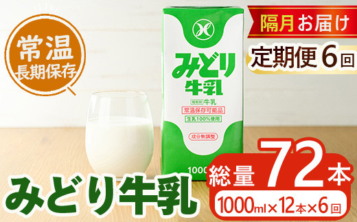 ≪定期便・全6回隔月≫みどり牛乳(計72L・1000ml×12本×6回)常温 保存 ミルク 生乳 長期保存 ロングライフ 乳製品 防災 備蓄 大分県 佐伯市【GT06】【九州乳業株式会社】