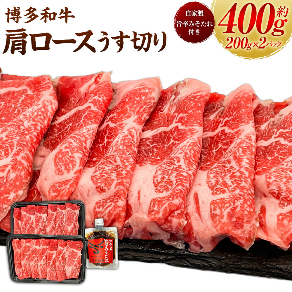 【ふるさと納税】 【博多和牛】肩ロースのうす切り200g×2パック (自家製 旨辛みそたれ付き) 肉 お肉 赤身 赤身肉 スライス肉 和牛スライス カット肉 すきやき しゃぶしゃぶ 焼肉 鉄板焼き 焼きしゃぶ 牛肉 冷凍 送料無料 福岡県 うきは市