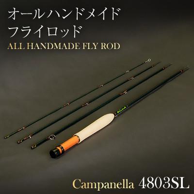ふるさと納税 紫波町 オールハンドメイドフライロッド　Campanella4803SL