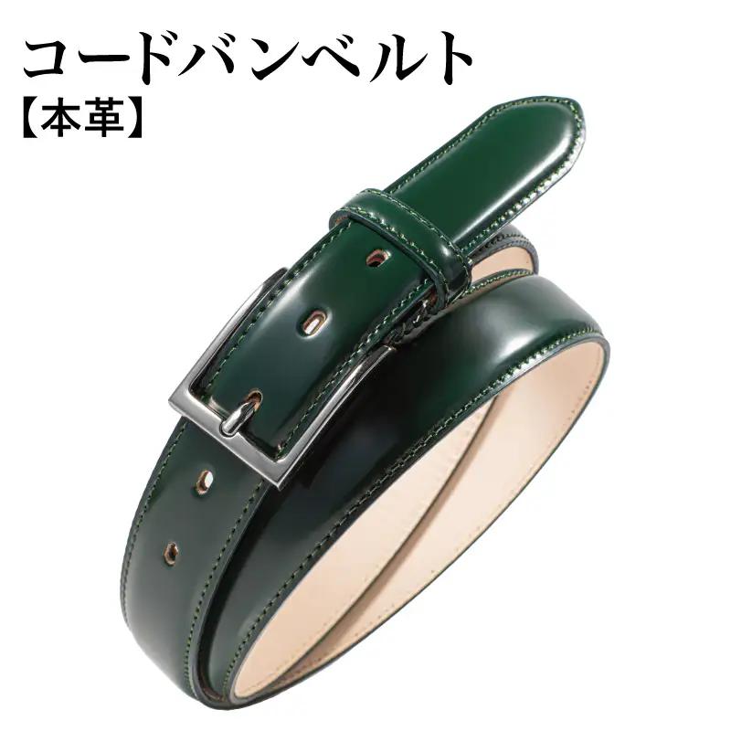 本革コードバンベルト 30mm幅 ダークグリーン
