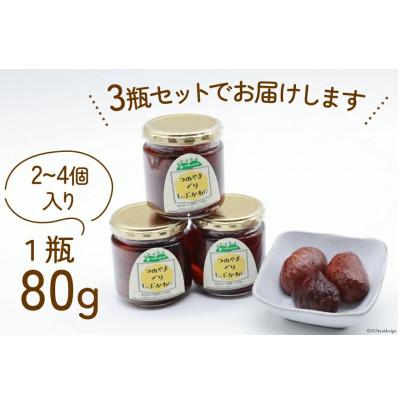 ふるさと納税 津野町 栗の渋皮煮×3瓶セット　美味しさにびっ栗　高知県津野山栗 |  | 03
