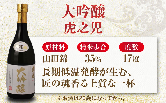 嬉野市3蔵 大吟醸 飲み比べセット（東長・東一・虎之児）720ml×3本 / 日本酒 お酒 銘酒 地酒 / 佐賀県 / 有限会社嬉野酒店 [41AIAA013]