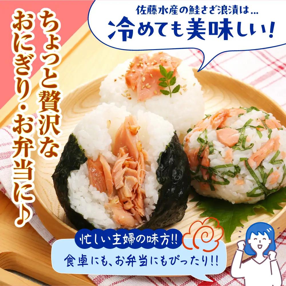 佐藤水産 鮭さざ浪漬(塩糀漬)12切入【KAT-601】 鮭 佐藤水産