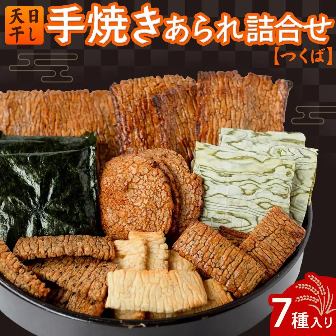 手焼きあられ 詰合せ おかき 煎餅 もち米 和菓子 手土産