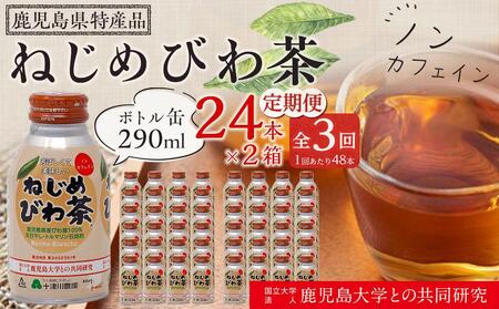 【 定期便 全3回 】 ねじめびわ茶 ボトル缶 6ケース 全144本 計41,760ml ≪ 1回あたり48本 (24本入り×2箱) ≫ 2か月おきにお届け | びわ茶 びわちゃ ノンカフェイン お茶 茶 おちゃ 290ml 缶 飲料 無香料 無着色