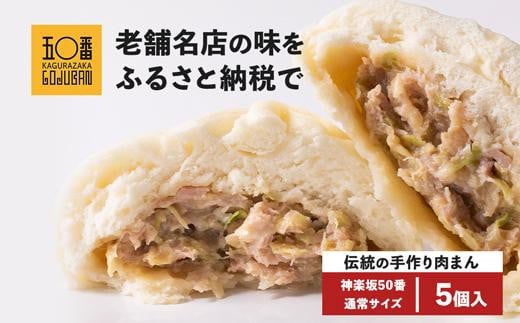 
【神楽坂五〇番】肉まん5個セット
