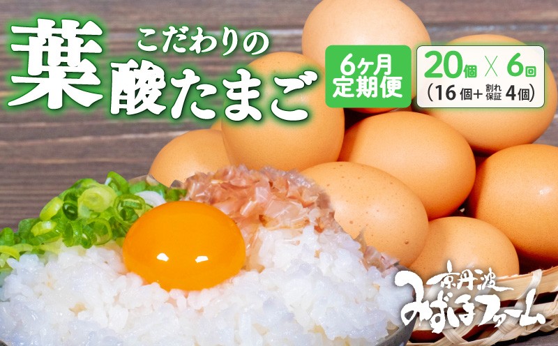 
                  【定期便】 葉酸たまご 20個 (16個＋卵割れ保証4個) 6回 定期便 定期 京都 こだわり卵 ( 卵 たまご 濃い こだわり 玉子 セット 玉子焼き 卵焼き 毎月 6か月 6ヶ月 卵かけご飯 ゆで卵 鶏卵 卵黄 葉酸 栄養 贈答 お歳暮 お中元 ギフト ビタミン アミノ酸 たんぱく質 34000円 まとめ買い 京都 京丹波町 みずほファーム)
                