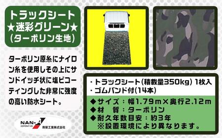 トラックシート TS-10 MEGR(迷彩グリーン)≪軽トラック用≫_24-J401_(都城市) 防水機能 強度抜群 軽トラック用 ゴムバンド付 断熱 保冷機能 耐久性 ターポリン生地