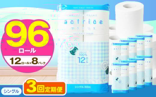 人気急上昇 数量限定 大人気！ 高品質 トイレット ペーパー シングル 【 定期便3回 】 12ロール入り 8パック  ｜ トイレットペーパー  天然  やさしい 肌触り 日用品 ふるさと 納税 常備品 消耗品 生活用品 雑貨 まとめ買い 大容量 下野市