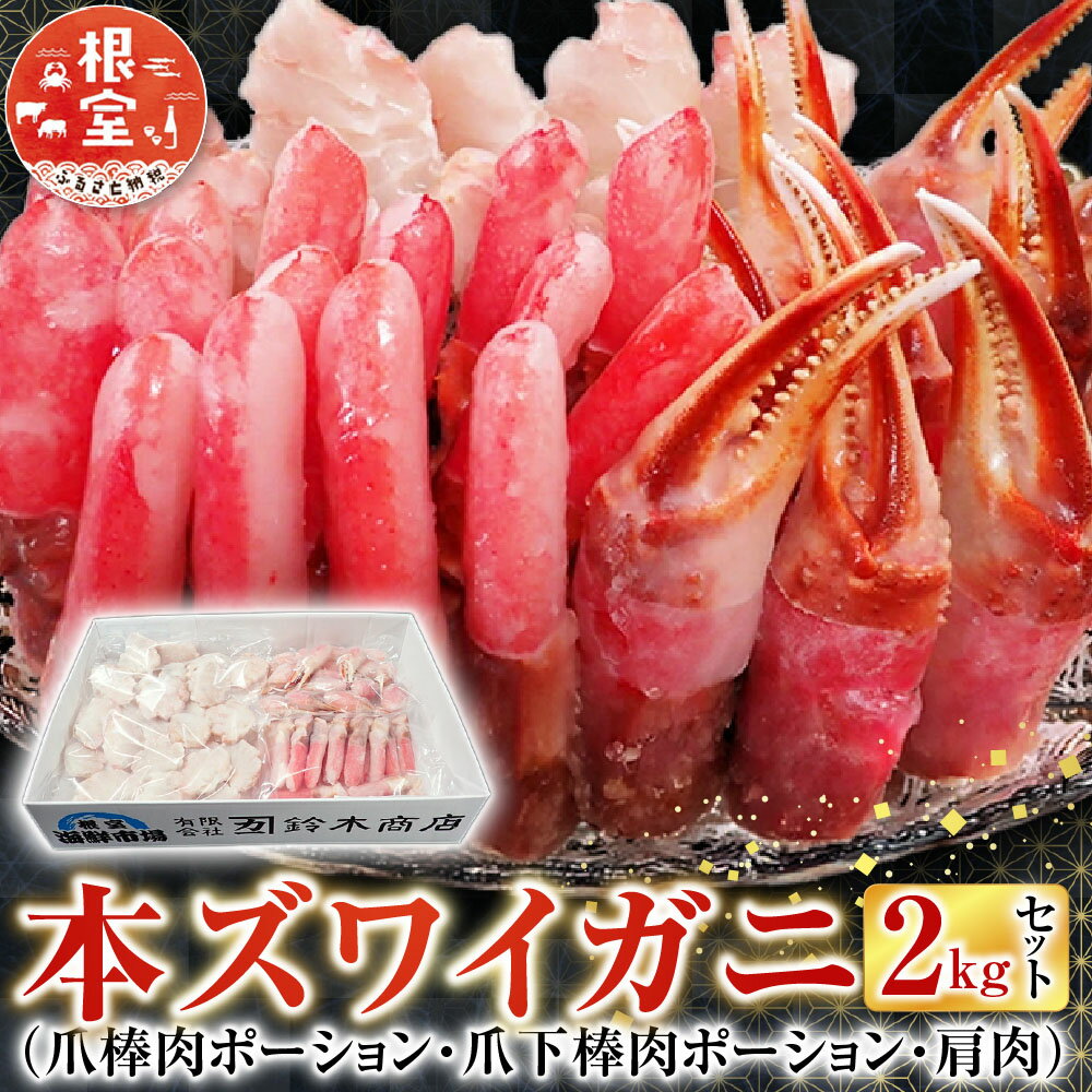 【ふるさと納税】 本ズワイガニ ( 爪棒肉ポーション・爪下棒肉ポーション・肩肉 ) 2kg セット ずわいがに ズワイ ずわい ズワイ蟹 ずわい蟹 かに カニ 蟹 お取り寄せ グルメ 海鮮 刺身 ステーキ 焼きガニ 北海道 根室市 B-14087