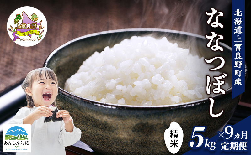 【令和8年産】2026年11月から順次出荷 ≪9ヵ月定期便≫北海