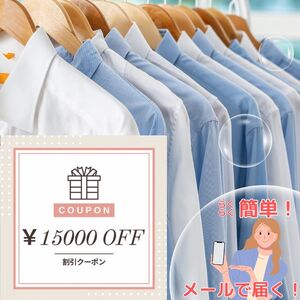 宅配クリーニング クーポン（15,000円分） 大切な衣類をお手軽クリーニング ベテランによるプロの手仕事 まごころ込めて『キレイ』をお届け！