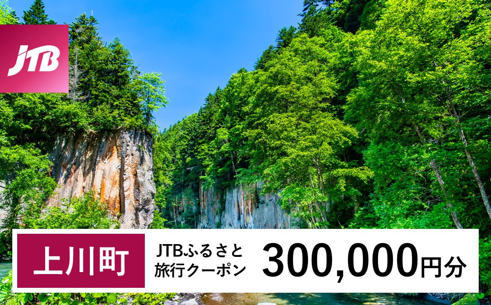 【上川町】JTBふるさと旅行クーポン（300,000円分）有効期間3年（Eメール発行）｜旅行 トラベル 予約 国内旅行 JTB 宿泊 観光 体験 旅行券 宿泊券 旅行予約  ホテル 旅館 チケット 子