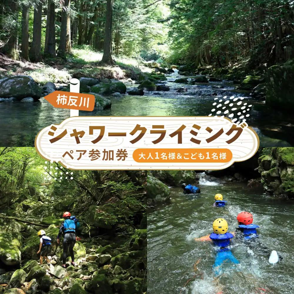 木曽川源流 シャワークライミングツアー 大人1名様＆こども1名様 白川町 / Sunpo[AWBC019]