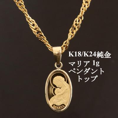 ふるさと納税 山梨市 K24純金マリア1gペンダントヘッド【オーバル】