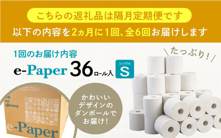 【隔月 全6回定期便】芯・袋なし！ トイレットペーパー シングル 36個入 「e-Paper」130ｍ 無包装 コアレス [VAA085]大容量